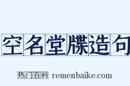 空名堂牒造句是什么意思的图片